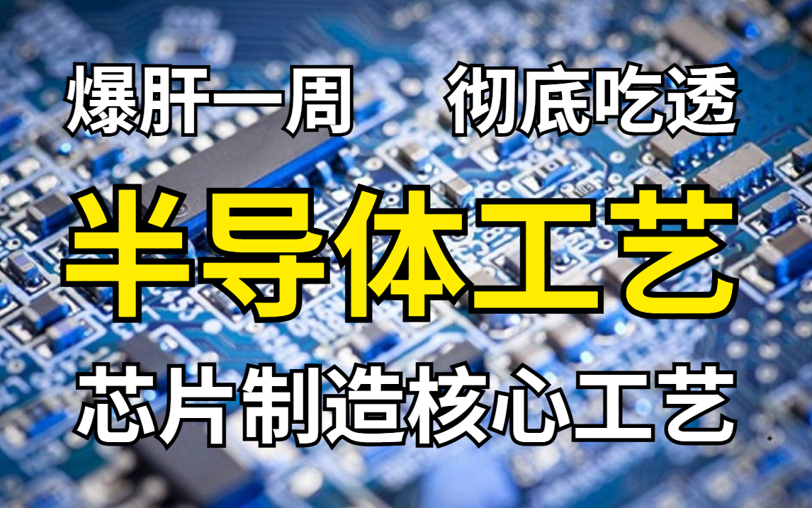 【半导体工艺】带你从头到尾彻底了解芯片半导体究竟是怎么样的!!保证听完以后你就通透了!包含所有干货内容,看到就是赚到,在没人看,我不更了!...