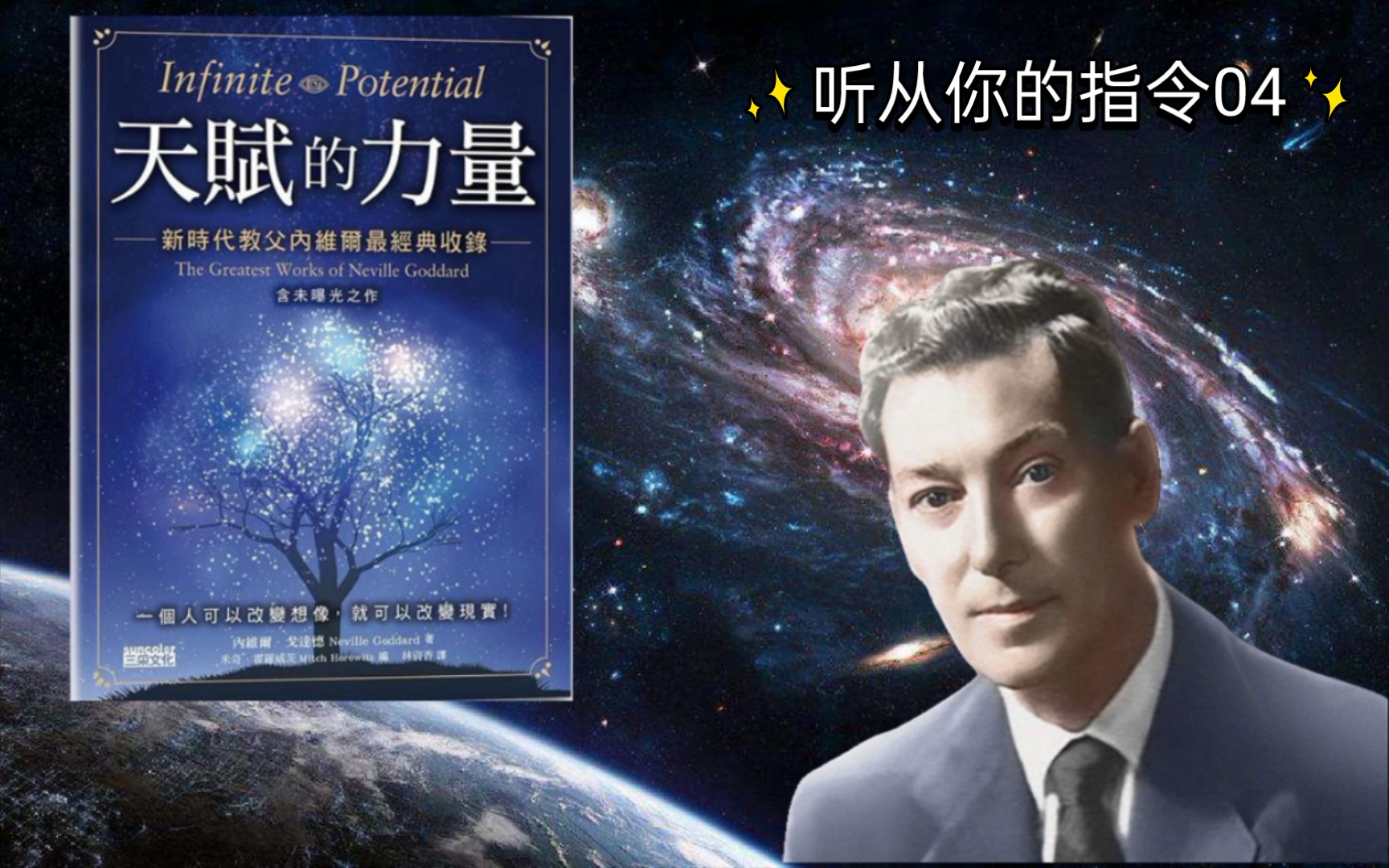 [图]读书：天赋的力量 — 06（作者：內維爾‧戈達德 (Neville Goddard)1905-1972）显化法则 第一章：听从你的指令（04）