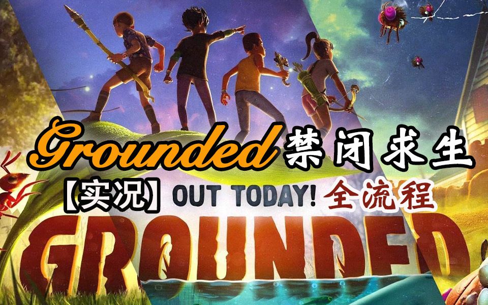 [图]《Grounded 禁闭求生》苦等两年,终于发售正式版,巨好玩迷你,多人联机生存建造冒险游戏,全流程实况【嗨氏】