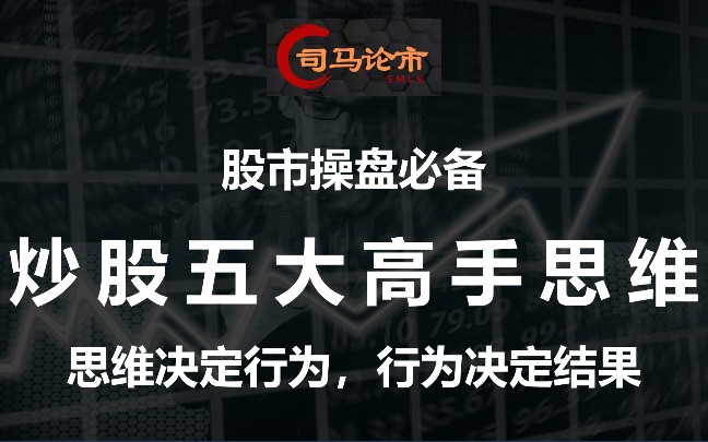 炒股这五大思维是散户必备,学会赢家思维,便可少走弯路!哔哩哔哩bilibili