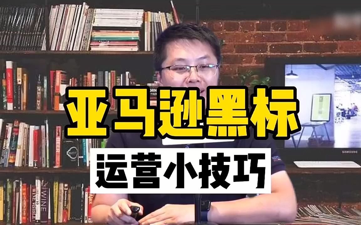 如何获得亚马逊黑标:这6点要求要满足,您都知道吗?MoonSees亚马逊运营教程视频哔哩哔哩bilibili