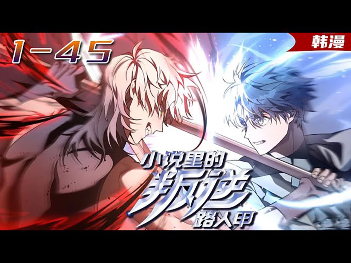 9494《小说里的叛逆路人甲》1-45集 _ 穿成自己写的小说男主角