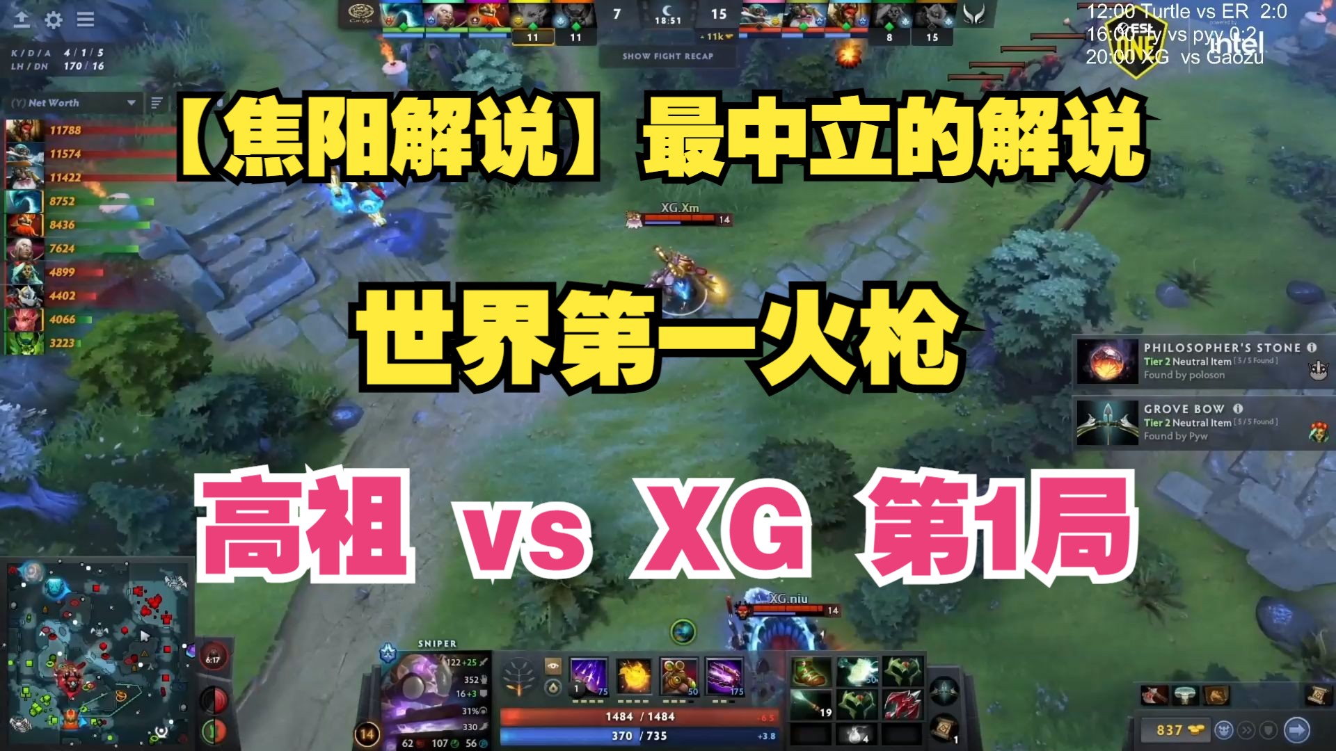 【焦阳解说】最中立的解说!世界第一火枪!高祖战队 vs XG战队 第1局 ESL预选DOTA2