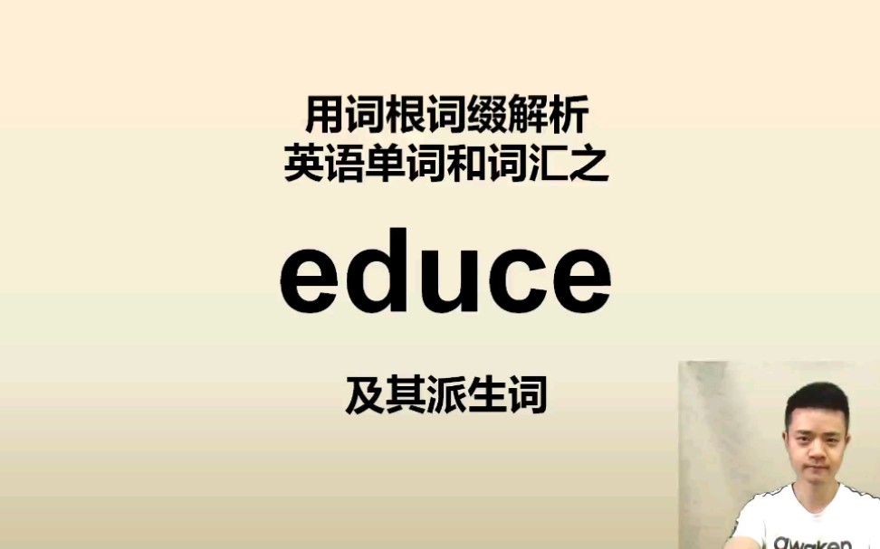 活动作品用词根词缀解析英语单词和词汇030educe英语