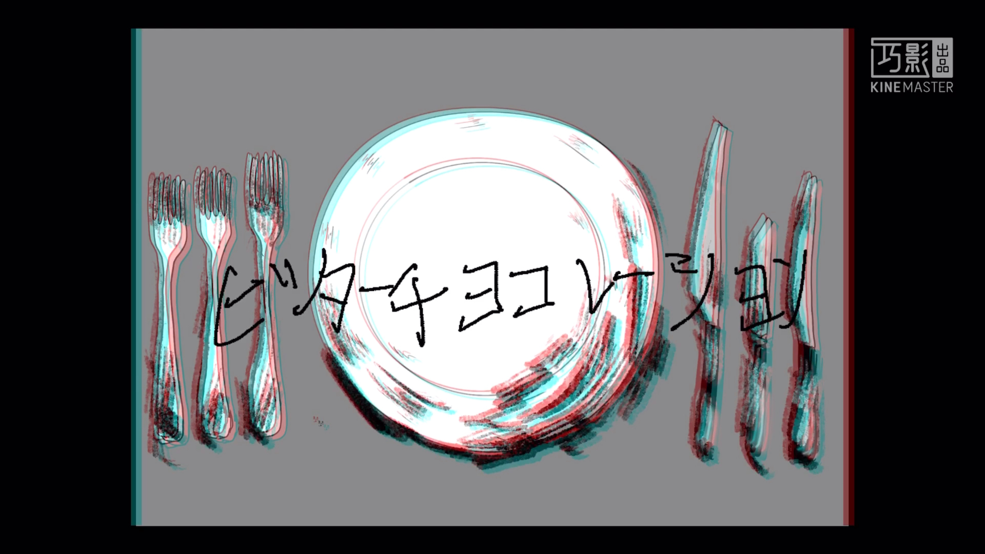 秦无定【苦巧克力装饰/meme】_哔哩哔哩_bilibili