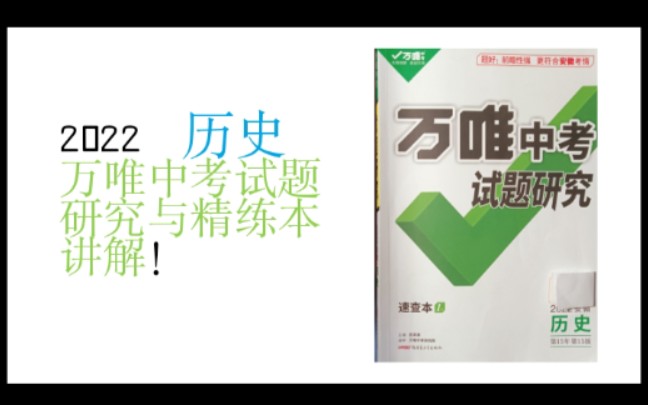 历史试题研究与精练本讲解34单元哔哩哔哩bilibili