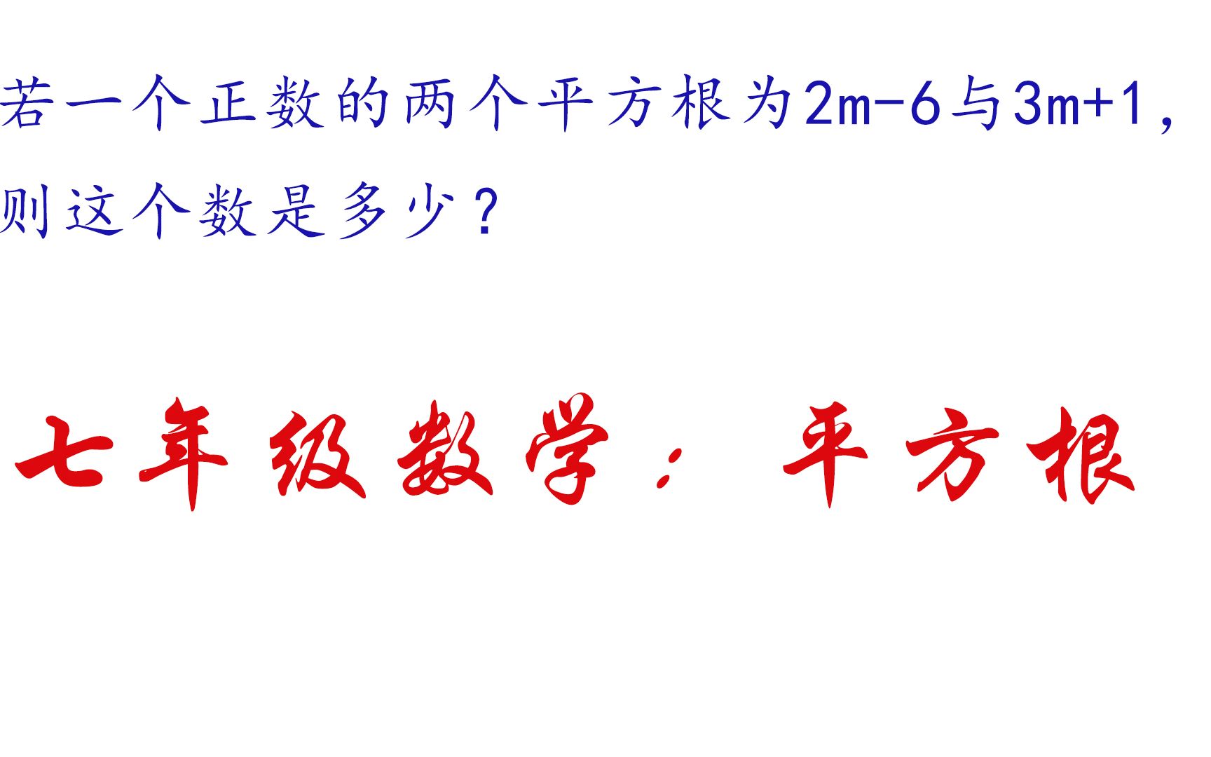 【初中数学】一个数的平方根是2m6和3m+1,则这个数是多少?哔哩哔哩bilibili