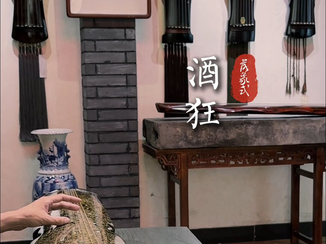 古琴《酒狂》北京大德古琴-落象式-犀皮漆工艺,收藏级古琴,演奏试音.