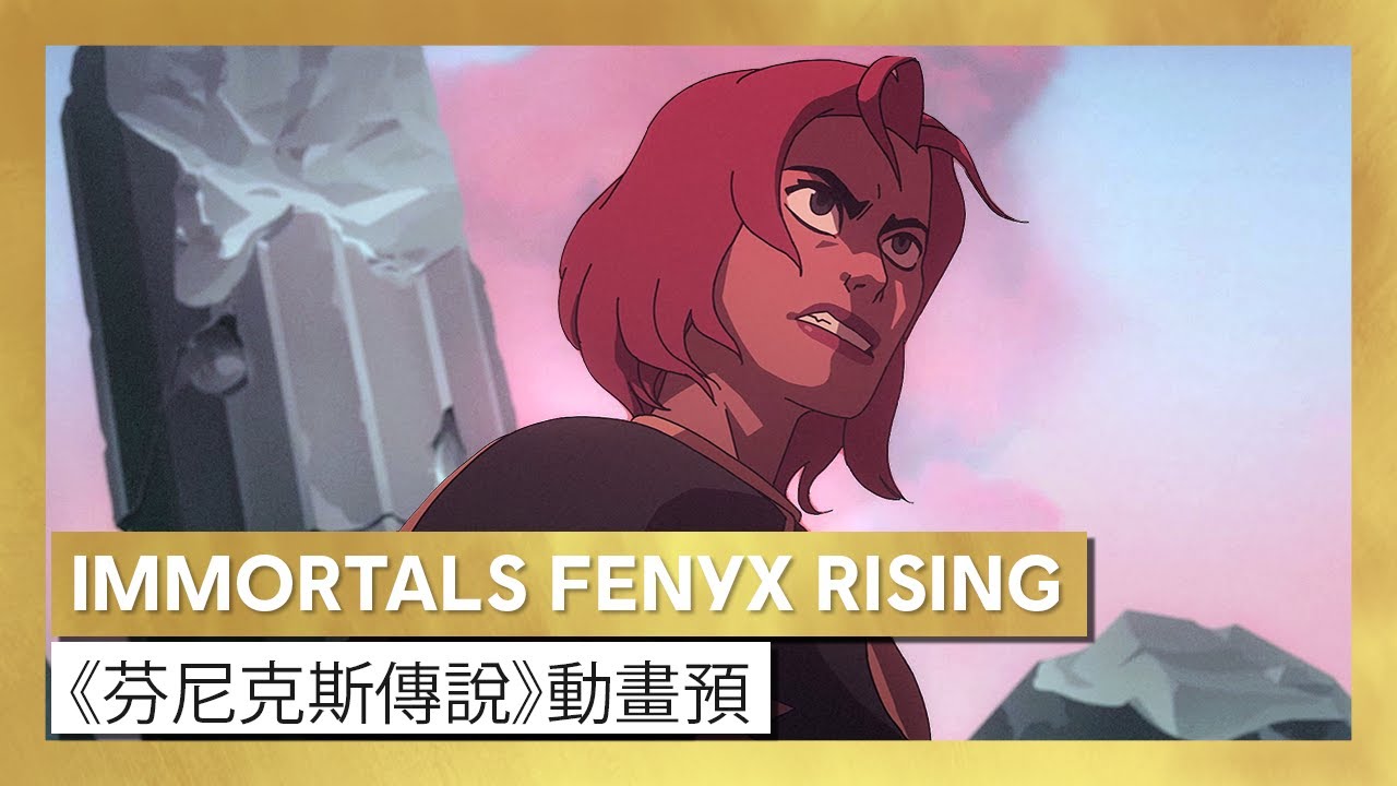 [图]《芬尼克斯傳說》動畫預告片 - Immortals Fenyx Rising