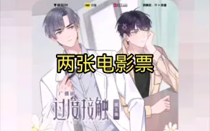 Download Video: 【过度接触】女同学给你电影票是这个意思吗？被这俩憨憨笑死