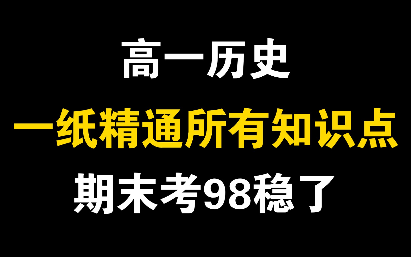 【高一历史】一页纸精通所有知识点!熬夜背完弯道超车,期末考赢在信息差!哔哩哔哩bilibili