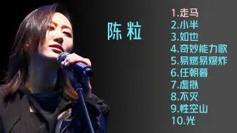 Download Video: 陈粒十首好听的歌曲《走马》《小半》《如也》《光》