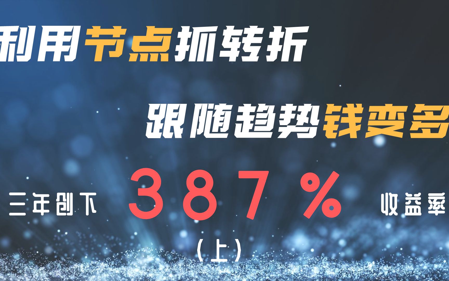 利用节点抓转折跟随趋势钱变多上
