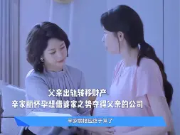 Tải video: 父亲出轨转移财产被辛家丽发现，利用怀孕想让自己的婆家帮助自己夺得公司，无奈小三耍手段让她出车祸难产，结果自己的孩子没了婆家也把她扫地出门