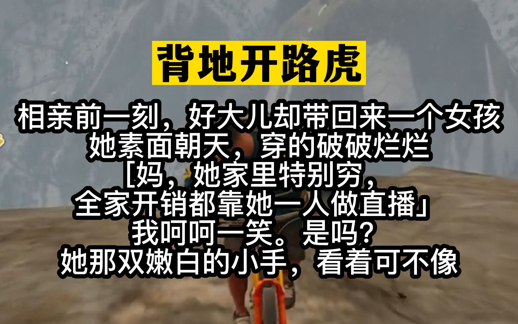 小说推荐!恋爱脑儿子带回一个贫穷女主播,事实上人家背地里开路虎!哔哩哔哩bilibili