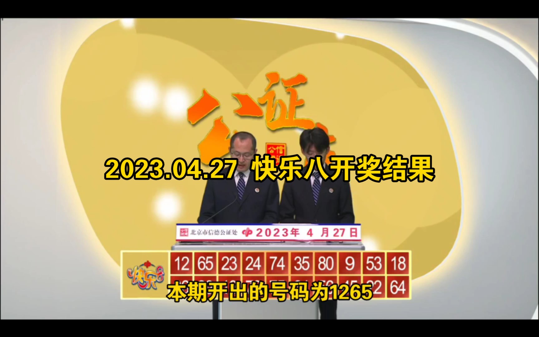 2023.04.27 快乐八开奖结果