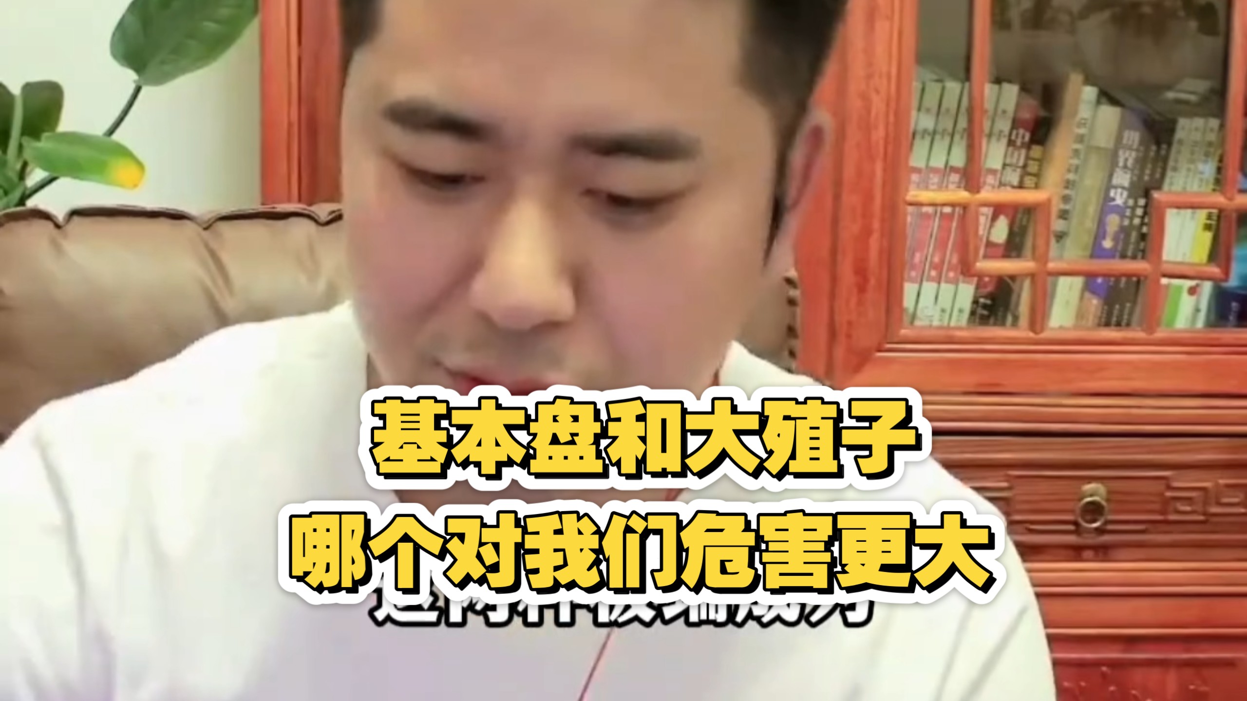 基本盘和大殖子哪个群体危害更大