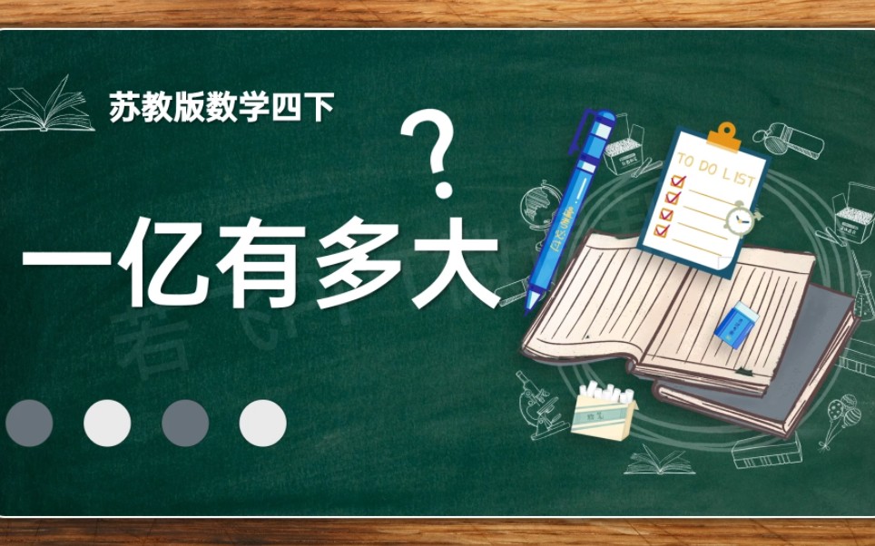 《一亿有多大》数学微课说课,使用PPT软件制作的小学数学微课说课一亿有多大,由真人进行配音.哔哩哔哩bilibili