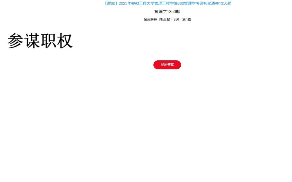 学长学姐2023年安徽工程大学管理工程学院880管理学考研初试通关1350题23研究生专业课哔哩哔哩bilibili