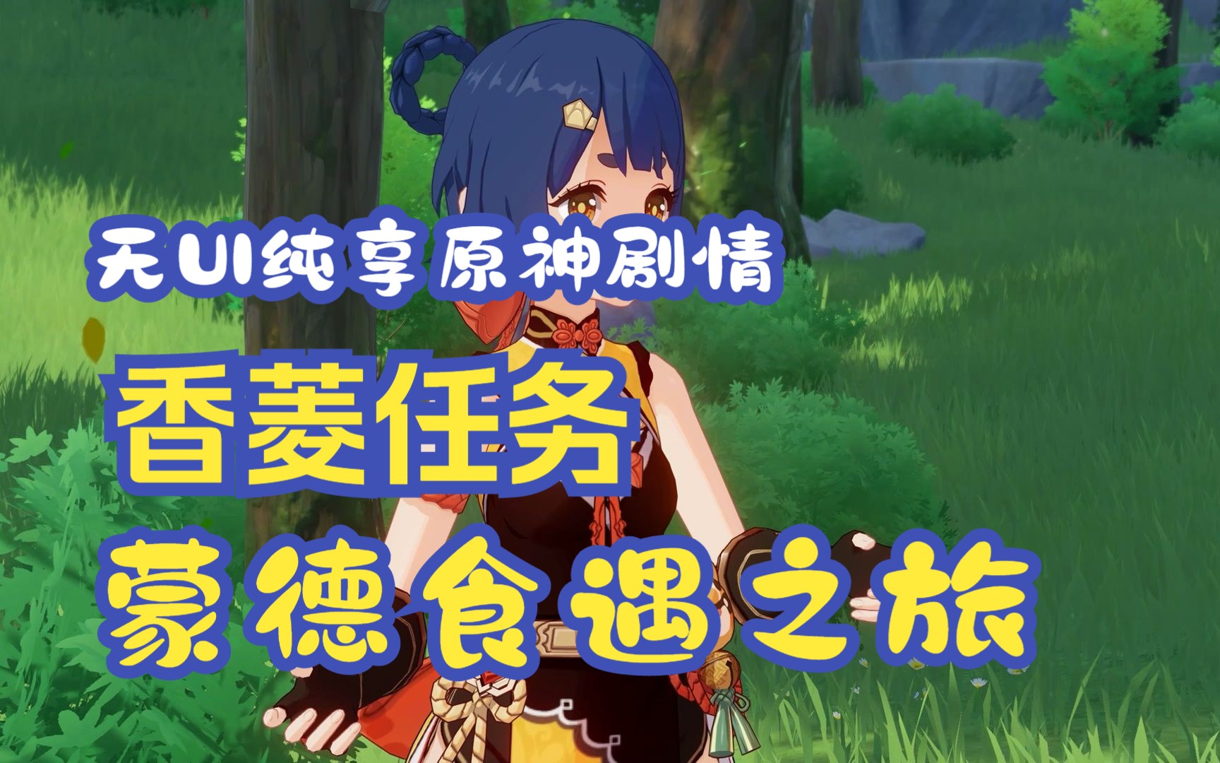 【无ui纯享原神剧情】香菱传说任务-蒙德食遇之旅
