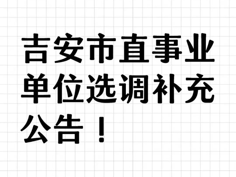 2024年吉安市直事业单位选调补充公告#吉安事业单位选调#吉安市直事业单位选调 #吉安市直事业单位 #吉安市直事业单位考试哔哩哔哩bilibili