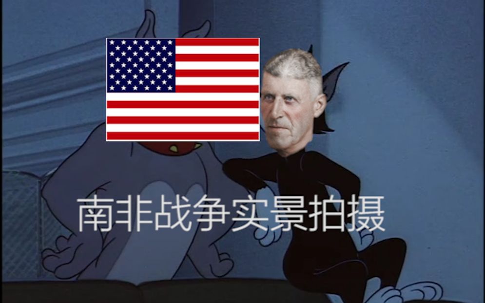 活动作品钢铁雄心4tnox猫和老鼠南非战争实拍