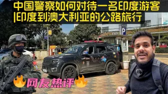 Download Video: 印度博主：中国警方对待印度游客的方式 😭 |