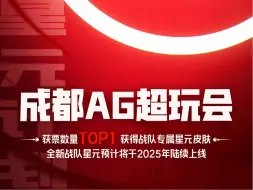 Tải video: KPL官方公布本轮星元投票最终结果，AG荣获本轮星元投票第一名