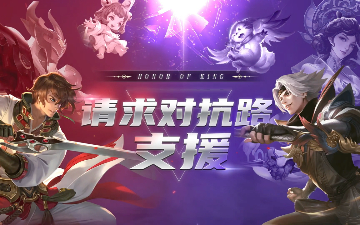 请求对抗路支援