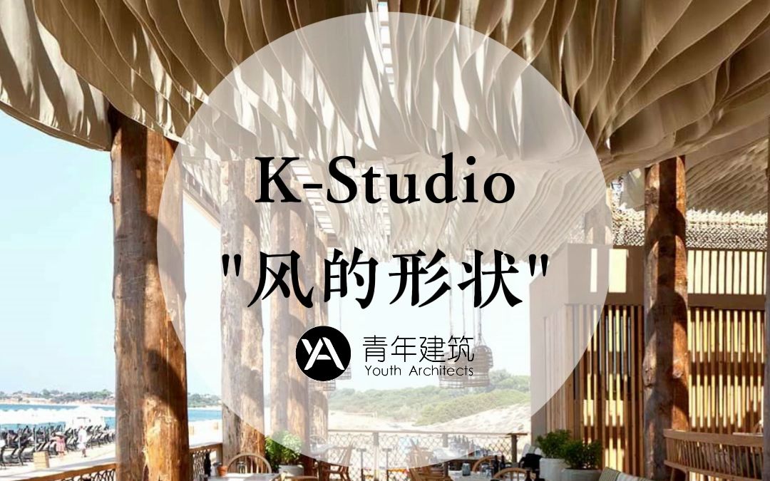 KSTUDIO设计巴布尼海岸餐厅哔哩哔哩bilibili