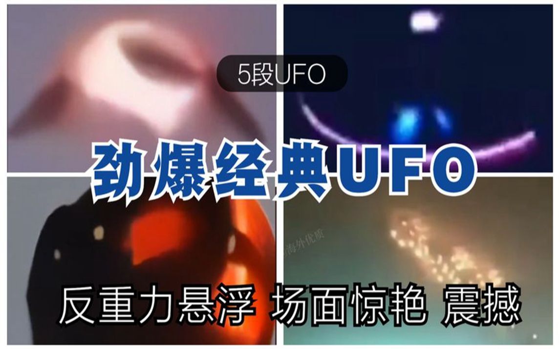 5段 劲爆 UFO目击名场面 无法解释 不明飞行物形态各异 场面经典震撼 外星人在地球 未解之谜哔哩哔哩bilibili