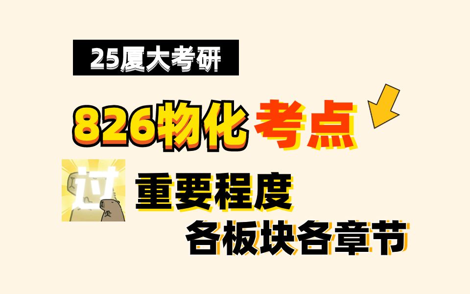 [图]【25厦大考研】826物理化学各章节考点重要程度|你需要把握这些考点