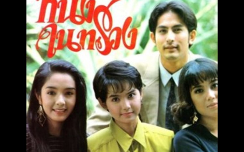 心的唯一1992 无字片段 Pete&Khwan哔哩哔哩bilibili