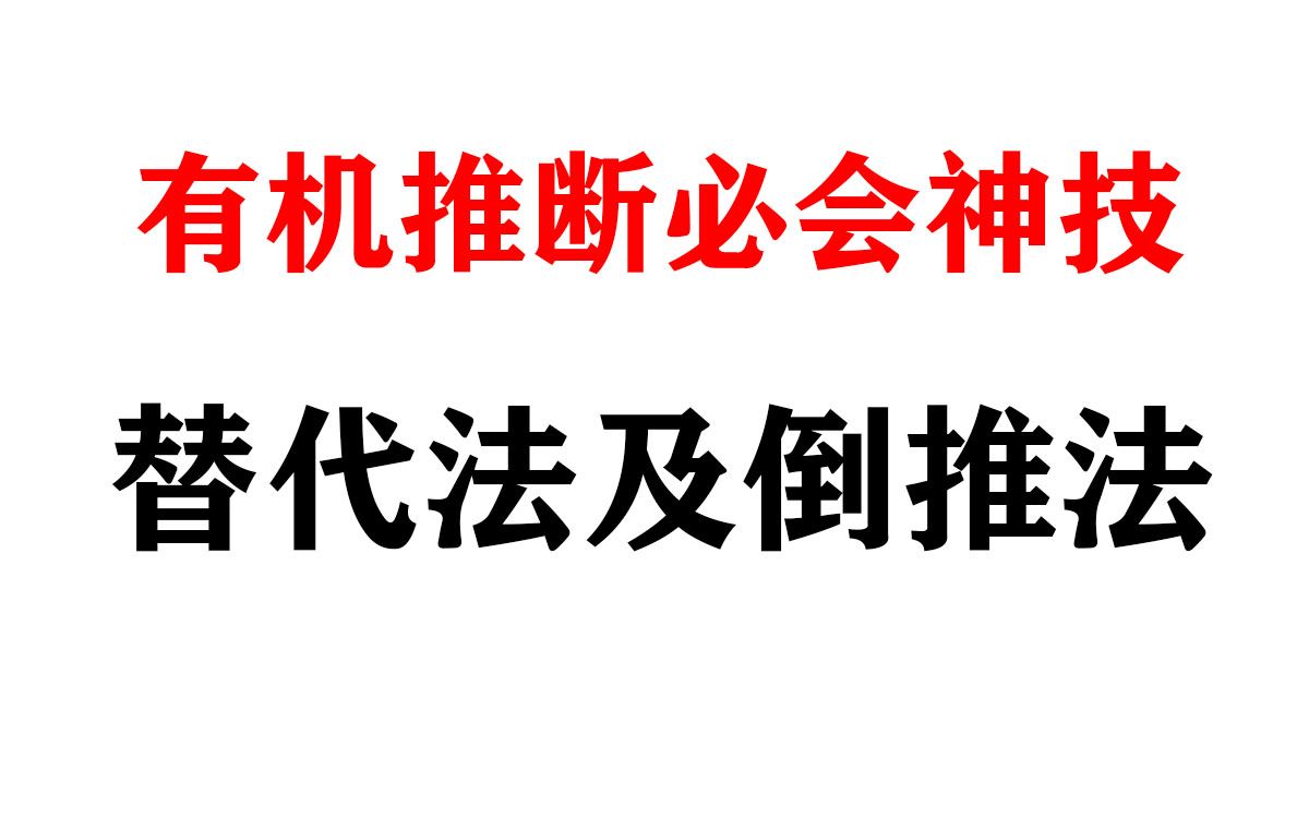 [图]轻松秒杀陌生信息有机推断及合成路线图，以题为例！