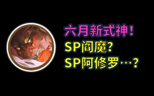 Download Video: 【阴阳师】6月新式神有消息了！SP阎魔/SP阿修罗预定，或将承接5月主线