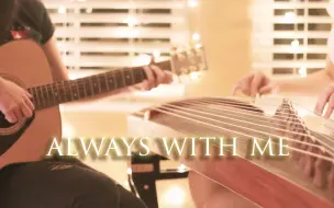 Télécharger la video: (千与千寻) always with me 吉他古筝cover