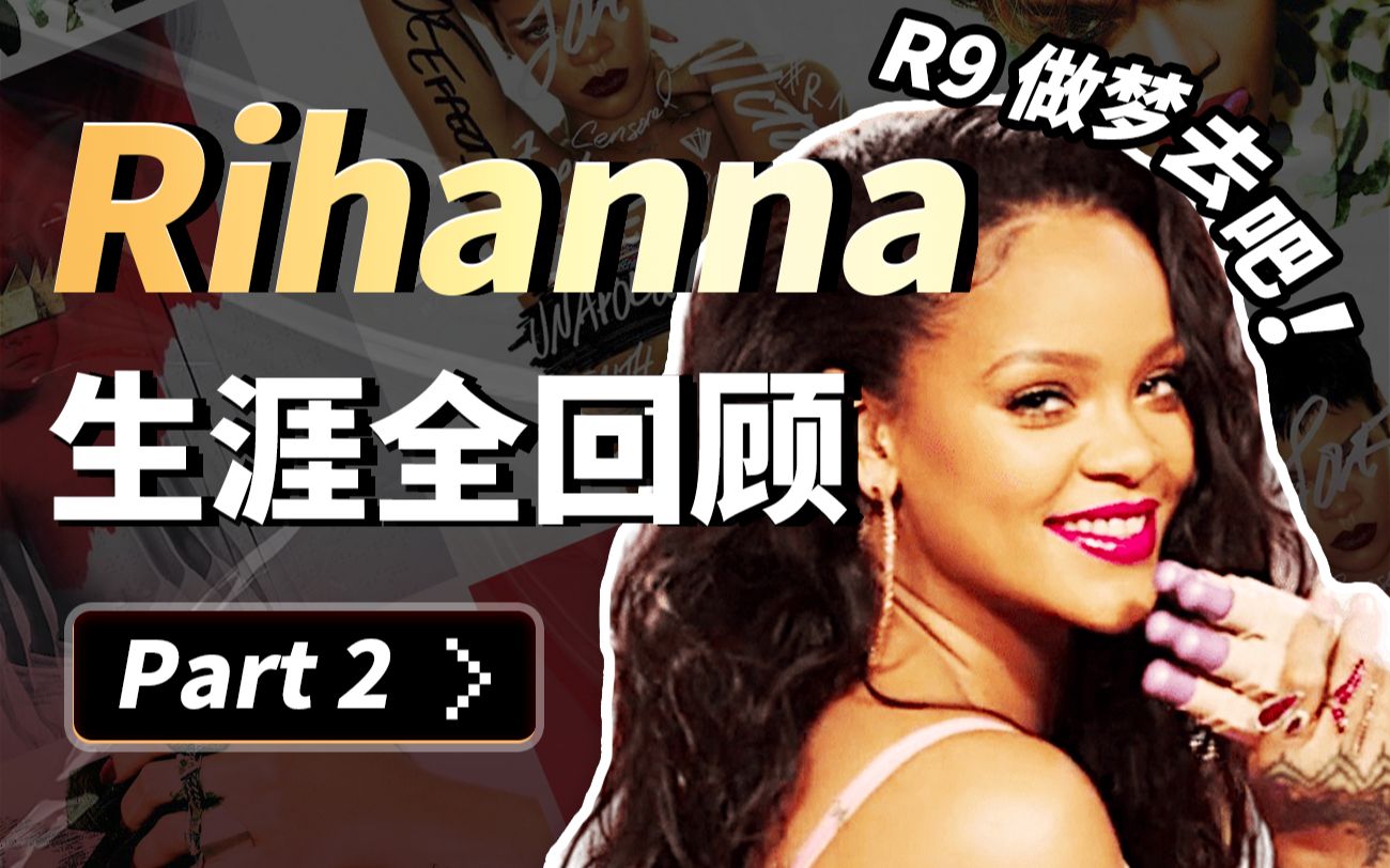 [图]Rihanna蕾哈娜歌手生涯全回顾 aka. 女企业家养成之路！（下）