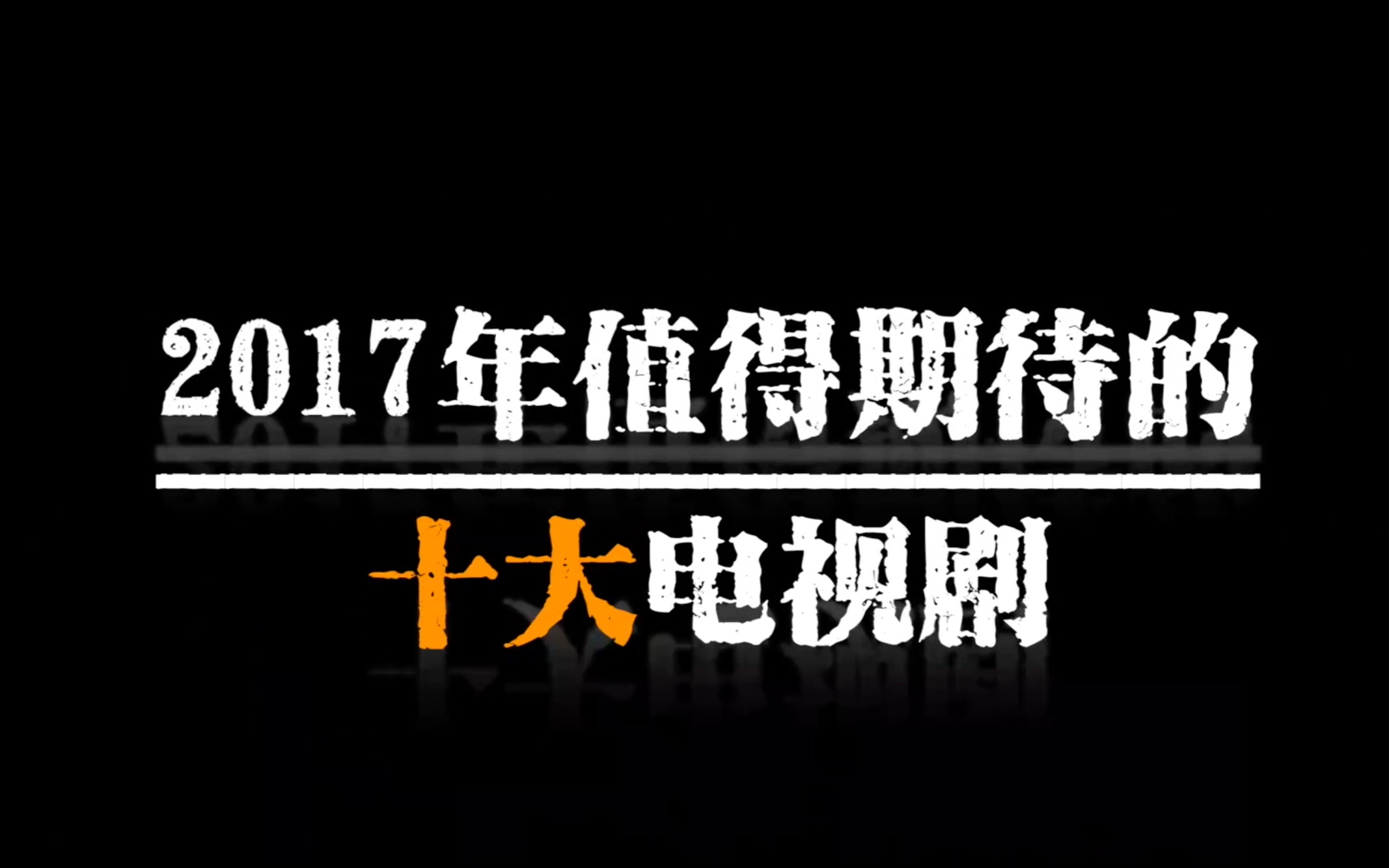 [图]【欢迎打脸】拒绝烂片！2017年目测口碑会爆的10部电视剧