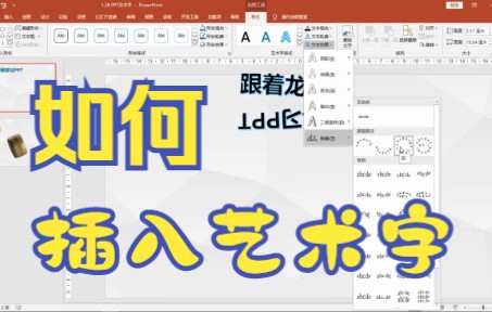 【PPT技巧】教你如何用PPT软件将普通文字输在模板插入艺术字哔哩哔哩bilibili