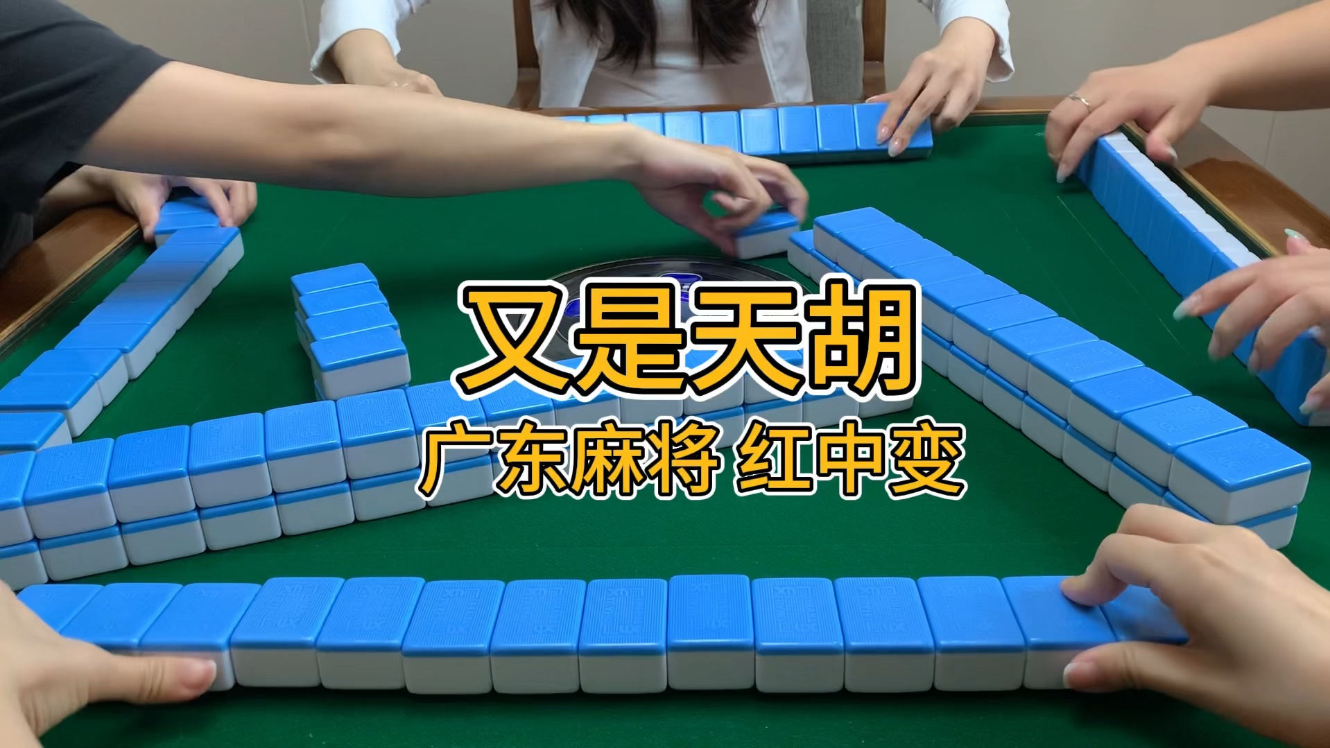 又天胡啦!周末冲鸭!