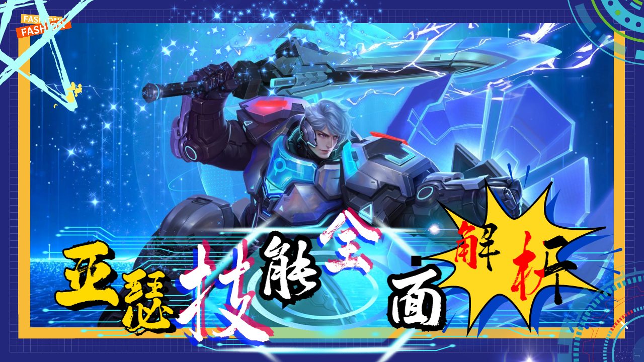 心灵战警亚瑟技能解析,你看了会沉默吗