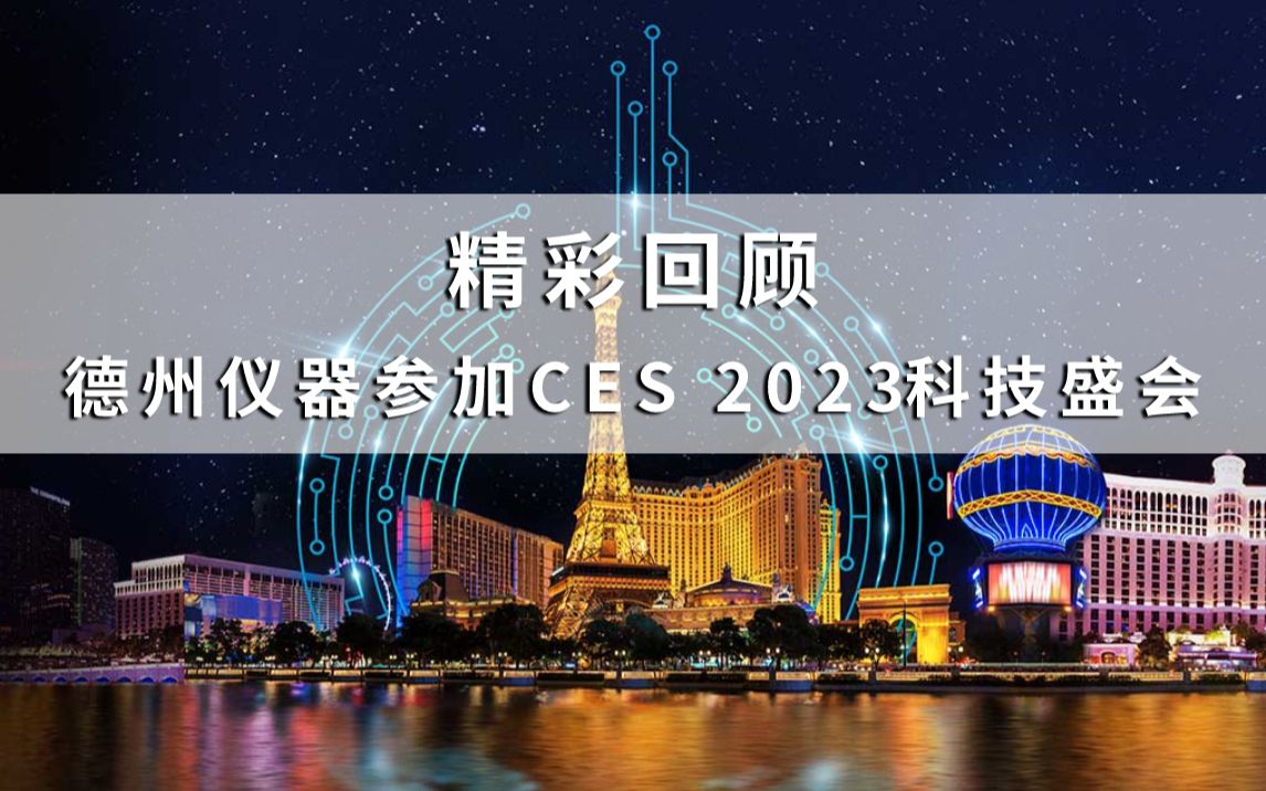 TI CES 2023:车辆到电网 (V2G) 和车辆到家庭 (V2H) 赋能电动汽车充电站哔哩哔哩bilibili