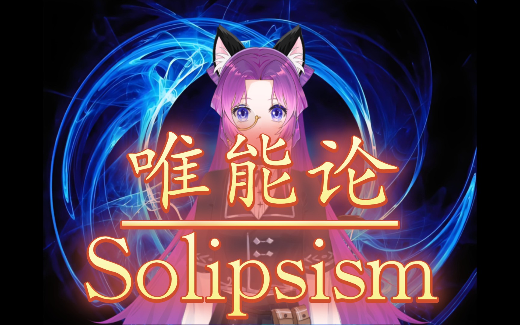 哲学术语◎唯能论(Solipsism)能量是构成一切事物的基本单位哔哩哔哩bilibili