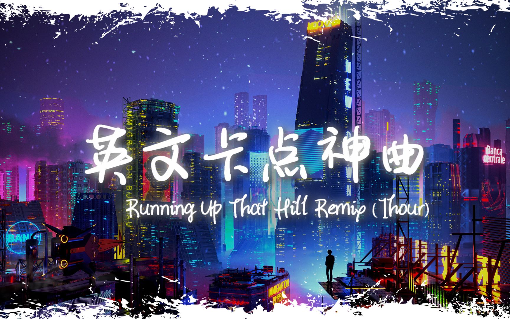 [图]循环舞曲 | "全网超火卡点神曲" |《Running Up That Hill Remix》