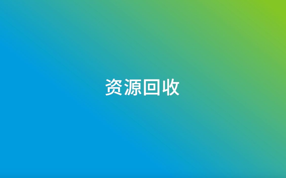 资源回收哔哩哔哩bilibili