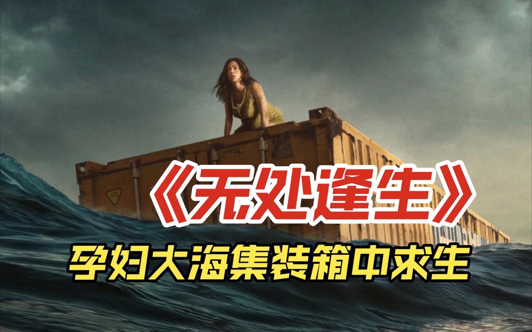《无处逢生 》孕妇大海集装箱中独自生娃,西班牙最新灾难求生高分电影