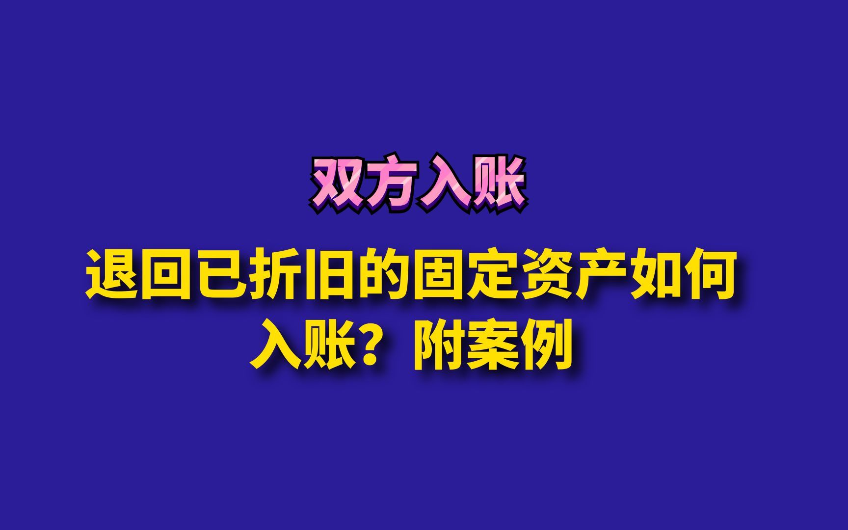 退回已折旧的固定资产如何入账?附案例哔哩哔哩bilibili