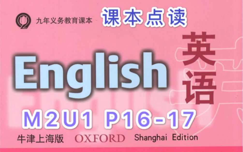 牛津英语上海版试用本一年级第一学期M2U1第16.17页课本点读𐟤꥓”哩哔哩bilibili