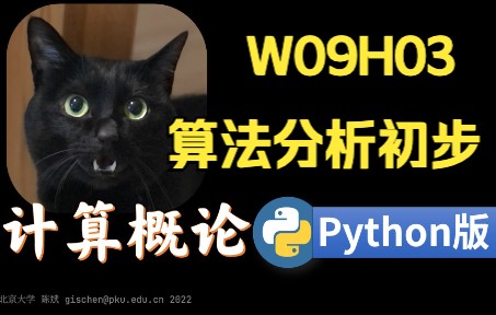 【课堂实录】W09H03算法分析初步计算概论Python版北京大学陈斌哔哩哔哩bilibili