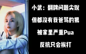 Download Video: 武博涵：我爸骂我比翻牌狠多了 | 被骂就不会太难过 | 一直在反pua | 关于表演欲